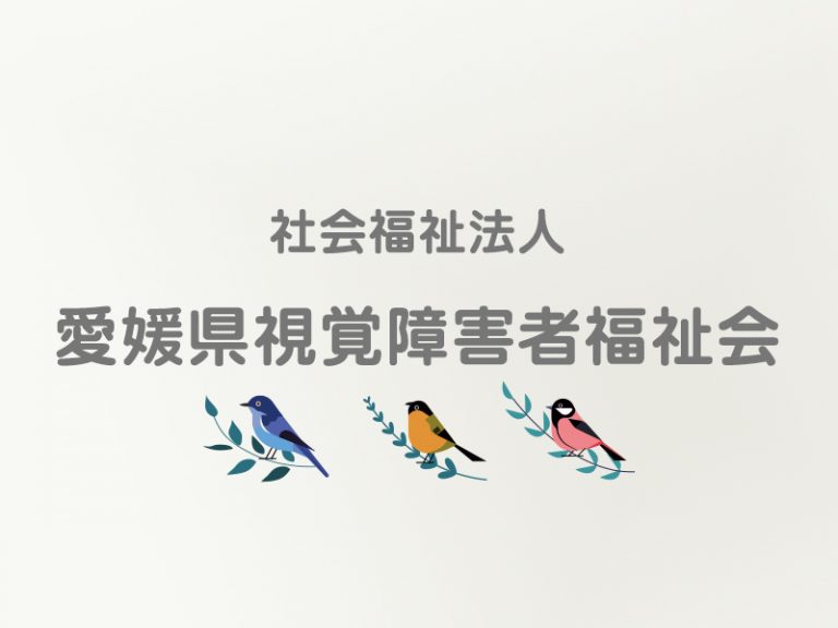 社会福祉法人愛媛県視覚障害者福祉会