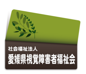 社会福祉法人愛媛県視覚障害者福祉会