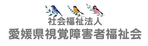 【公式】社会福祉法人　愛媛県視覚障害者福祉会