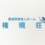 愛媛県盲老人ホーム権現荘