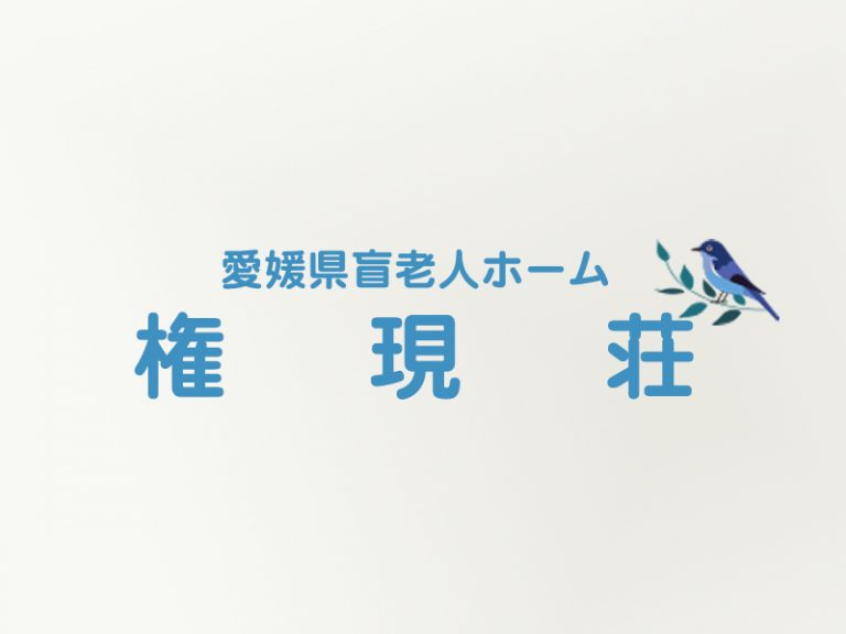 愛媛県盲老人ホーム権現荘