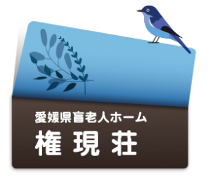 愛媛県盲老人ホーム権現荘