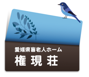 愛媛県盲老人ホーム権現荘