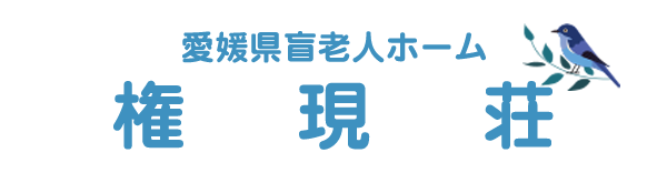 【公式】愛媛県盲老人ホーム権現荘