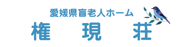 【公式】愛媛県盲老人ホーム権現荘