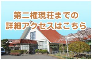 松山市 特別養護老人ホーム 第二権現荘までの詳細アクセスはこちら