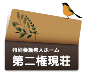 松山市 特別養護老人ホーム 第二権現荘