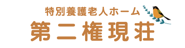 【公式】特別養護老人ホーム・特養 第二権現荘