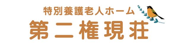 【公式】特別養護老人ホーム・特養 第二権現荘