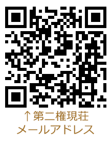 松山市 特別養護老人ホーム（特養）第二権現荘 メールアドレス