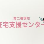 第二権現荘在宅支援センター