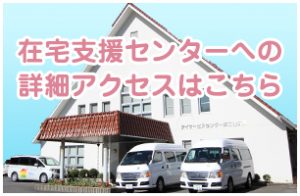 松山市 第二権現 荘在宅支援センター（デイサービス・居宅介護）の詳細アクセスはこちら