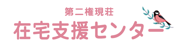 【公式】第二権現荘　在宅支援センター