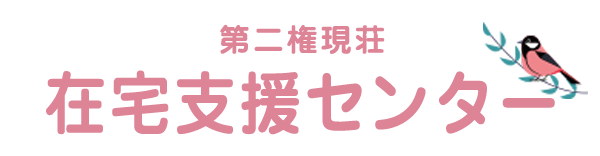 【公式】第二権現荘　在宅支援センター