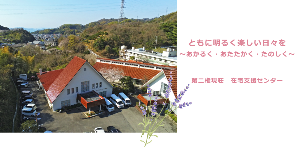 松山市 第二権現荘 在宅支援センター（デイサービス・在宅介護）外観／ともに明るく楽しい日々を～あかるく・あたたかく・楽しく