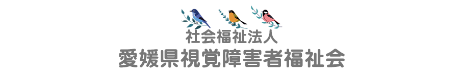 社会福祉法人愛媛県視覚障害者福祉会