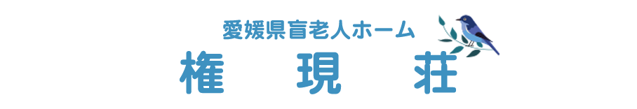 愛媛県盲老人ホーム権現荘