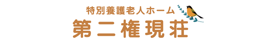 松山市 特別養護老人ホーム（特養）第二権現荘