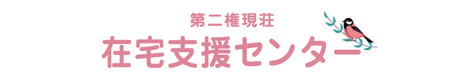 松山市 第二権現荘 在宅支援センター